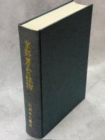 京都男山の植物 : 石清水八幡宮神域、男山の植物と植紋研究