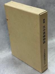 大分県植物誌