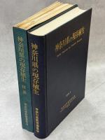 神奈川県の現存植生