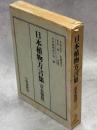 日本植物方言集