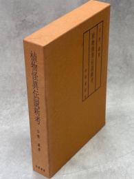 植物怪異伝説新考