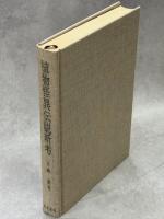 植物怪異伝説新考