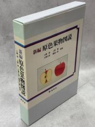 新編原色果物図説