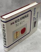 新編原色果物図説