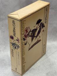 花の文化史 : 花の歴史をつくった人々