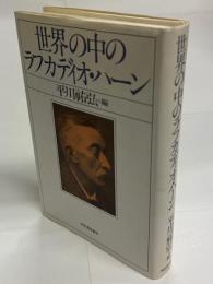 世界の中のラフカディオ・ハーン