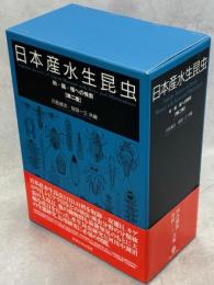 日本産水生昆虫 : 科・属・種への検索