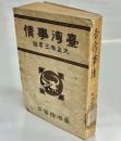 台湾事情　大正13年版