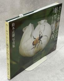 カミキリムシに魅せられて
