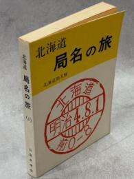 北海道局名の旅
