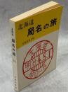 北海道局名の旅