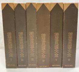 稲垣足穂大全　