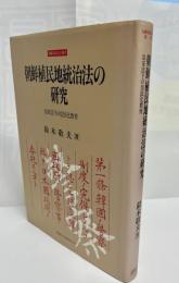 朝鮮植民地統治法の研究 : 治安法下の皇民化教育