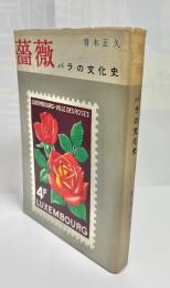 薔薇 : バラの文化史
