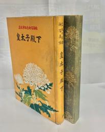 皇太子殿下 : 立太子記念御写真帖