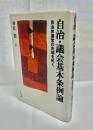 自治・議会基本条例論 : 自治体運営の先端を拓く