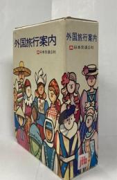外国旅行案内　『総論』『アフリカ・アジア・大洋州』『アメリカ・カナダ・中南米』『ヨーロッパ・ソビエト連邦』