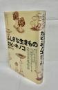 ふしぎな生きものカビ・キノコ : 菌学入門