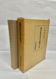 幕末外交史の研究