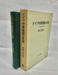 ドイツ中世後期の世界 : ドイツ騎士道会史の研究