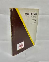 階層システム論