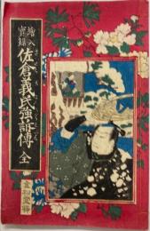 佐倉義民強訴伝 : 絵入実録