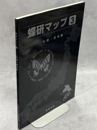 蝶研マップ3　中部・東海編