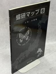 蝶研マップ6　九州・沖縄編