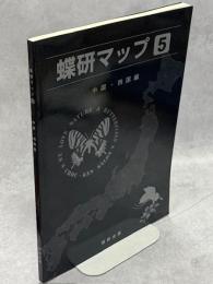蝶研マップ5　中国・四国編