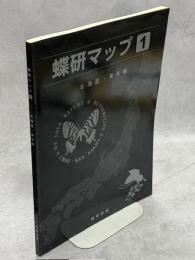 蝶研マップ1　北海道・東北編