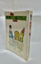 雑学世界の一流ブランド