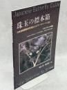 珠玉の標本箱 日本産蝶類標本写真およびデータベース(30)セセリチョウ科①ホシチャバネセセリ、チャマダラセセリ、オガサワラセセリほか