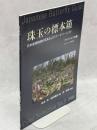 珠玉の標本箱 日本産蝶類標本写真およびデータベース(9)アゲハチョウ科③ギフチョウ(東日本)