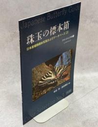 珠玉の標本箱　日本産蝶類標本写真およびデータベース