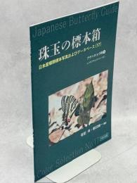 珠玉の標本箱 日本産蝶類標本写真およびデータベース(17)アゲハチョウ科④ヒメギフチョウ（パート2）　「シナノヒメギフの個体変異とエゾ・ミチノクヒメギフとの区別店について」