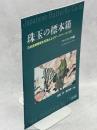 珠玉の標本箱 日本産蝶類標本写真およびデータベース(17)アゲハチョウ科④ヒメギフチョウ（パート2）　「シナノヒメギフの個体変異とエゾ・ミチノクヒメギフとの区別店について」