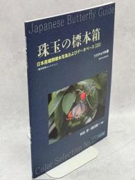 珠玉の標本箱 日本産蝶類標本写真およびデータベース(23)シロチョウ科②ツマベニチョウ