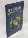 珠玉の標本箱 日本産蝶類標本写真およびデータベース(23)シロチョウ科②ツマベニチョウ