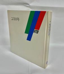 この10年
