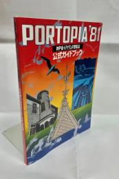 神戸ポートアイランド博覧会公式ガイドブック