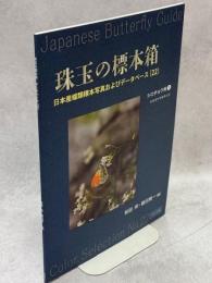珠玉の標本箱 日本産蝶類標本写真およびデータベース(22)シロチョウ科①クモマツマキチョウ
