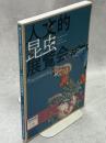 人文的昆虫展覧会