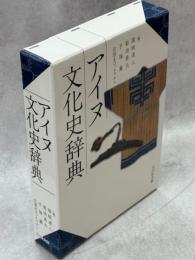 アイヌ文化史辞典