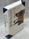 アイヌ文化史辞典