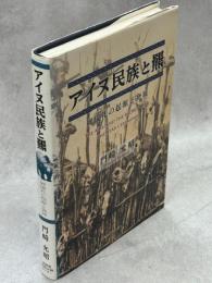 アイヌ民族と羆　羆儀礼の起源と発展