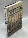 アイヌ民族と羆　羆儀礼の起源と発展