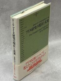 アイヌ研究の現在と未来