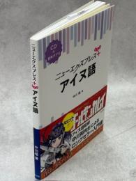 ニューエクスプレスプラス　アイヌ語