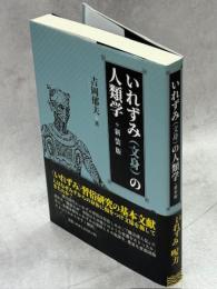 いれずみ(文身)の人類学