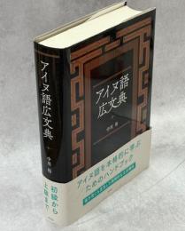 アイヌ語広文典